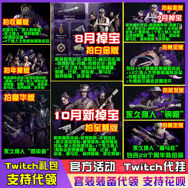 猎杀对决万圣节掉宝twitch礼包传奇猎人露露皮肤代挂比利钢眼代领