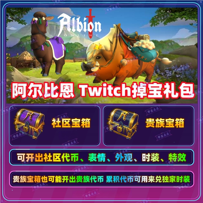 阿尔比恩掉宝Albion Online礼包twitch亚服代挂表情代币皮肤宝箱