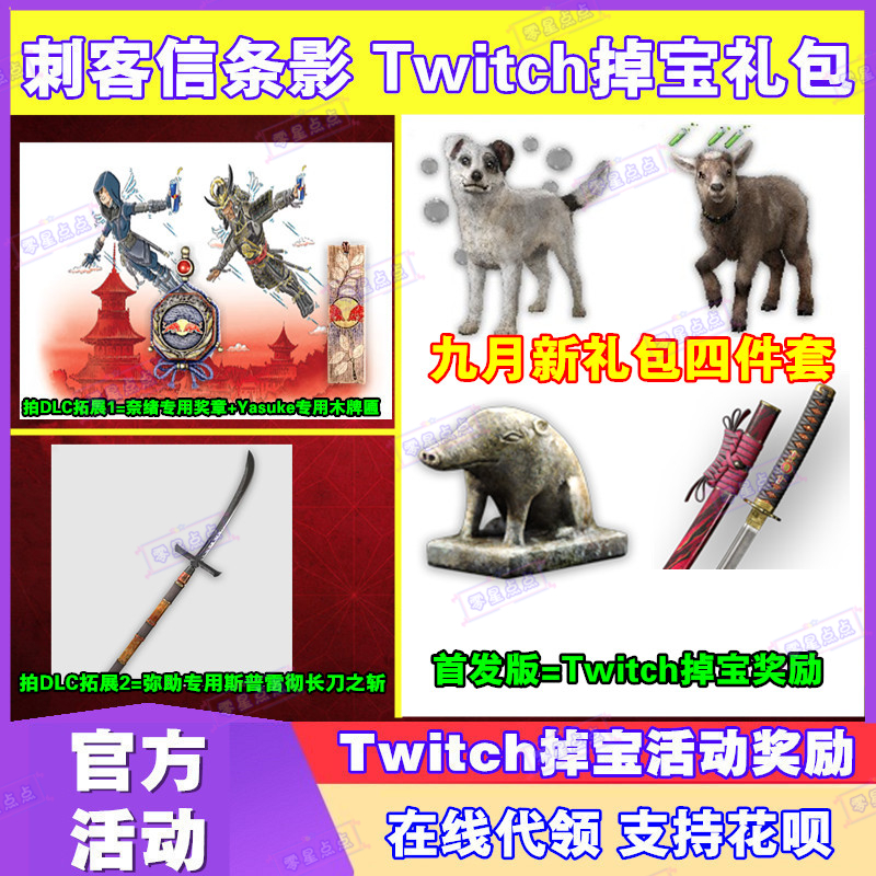 刺客信条影twitch掉宝礼包老鼠台直播时装皮肤月食武器雕像代领