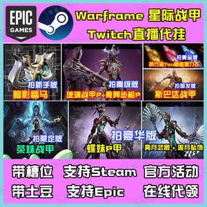 warframe星际战甲国际服twitch直播蝶妹P玻璃P源力石代领暗影福马