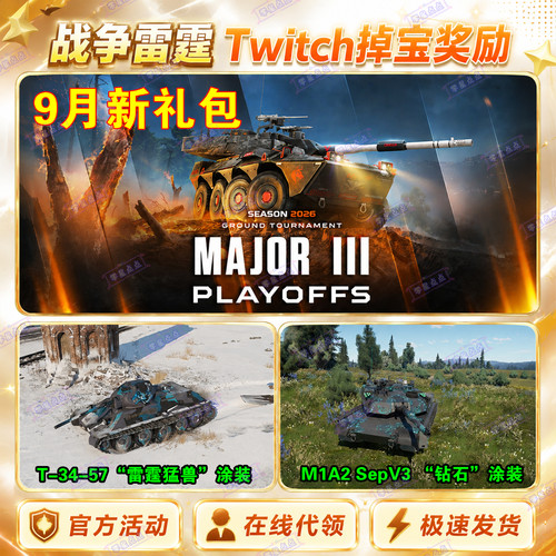 战争雷霆掉宝9月礼包twitch直播BVVD老鼠台WTCS坦克涂装贴花高账