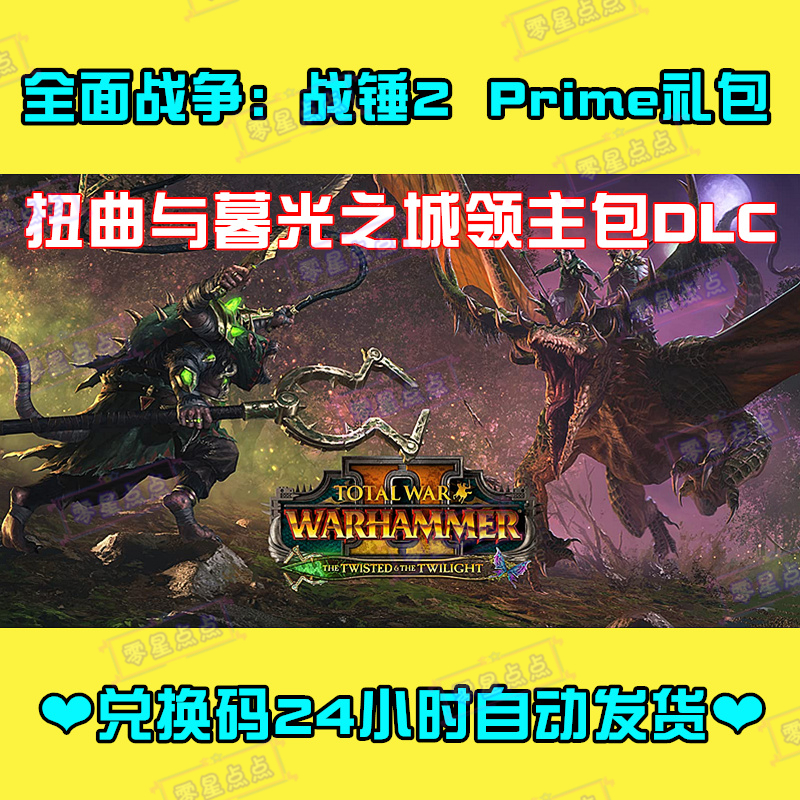 全面战争战锤2暮光之城领主包DLC兑换码prime礼包EPIC激活码CDK-封面