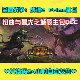 全面战争战锤2暮光之城领主包DLC兑换码prime礼包EPIC激活码CDK