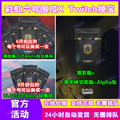 R6彩虹六号围攻X电竞包12月twitch直播十周年挂件掉宝皮肤兑换码