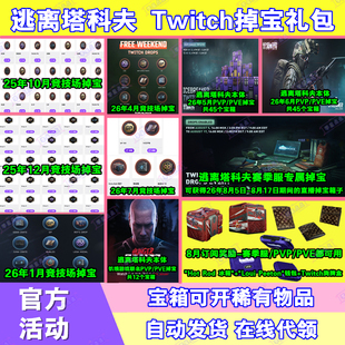 逃离塔科夫9月twitch老鼠台直播掉宝竞技场订阅狗牌皮肤箱子卢布