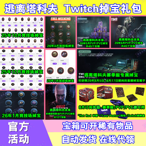逃离塔科夫8月twitch老鼠台直播掉宝竞技场订阅狗牌皮肤箱子卢布