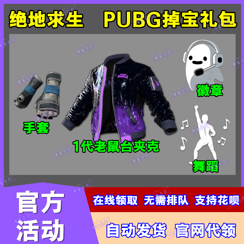 PUBG绝地求生吃鸡twitch老鼠台掉宝皮肤1代夹克手套非CDK兑换码