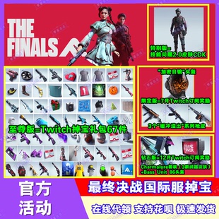 最终决战The Finals皮肤twitch掉宝礼包订阅枪皮头盔最终对决代领