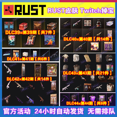 Rust腐蚀TWITCH掉宝礼包第42期43期44期老鼠台代挂代领武器皮肤