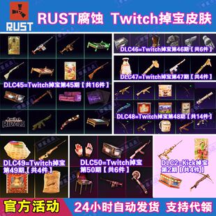 Rust腐蚀Kick掉宝1期代领Twitch直播老鼠台49期50期武器皮肤礼包