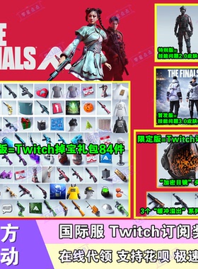 最终决战The Finals皮肤twitch掉宝礼包订阅枪皮头盔最终对决代领