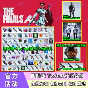 最终决战The Finals皮肤twitch掉宝礼包订阅枪皮头盔最终对决代领