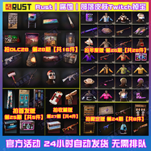 Rust腐蚀TWITCH掉宝第26期27期28期十周年慈善代挂代领武器皮肤