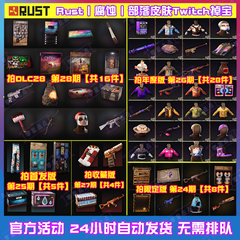 Rust腐蚀TWITCH掉宝第26期27期28期十周年慈善代挂代领武器皮肤