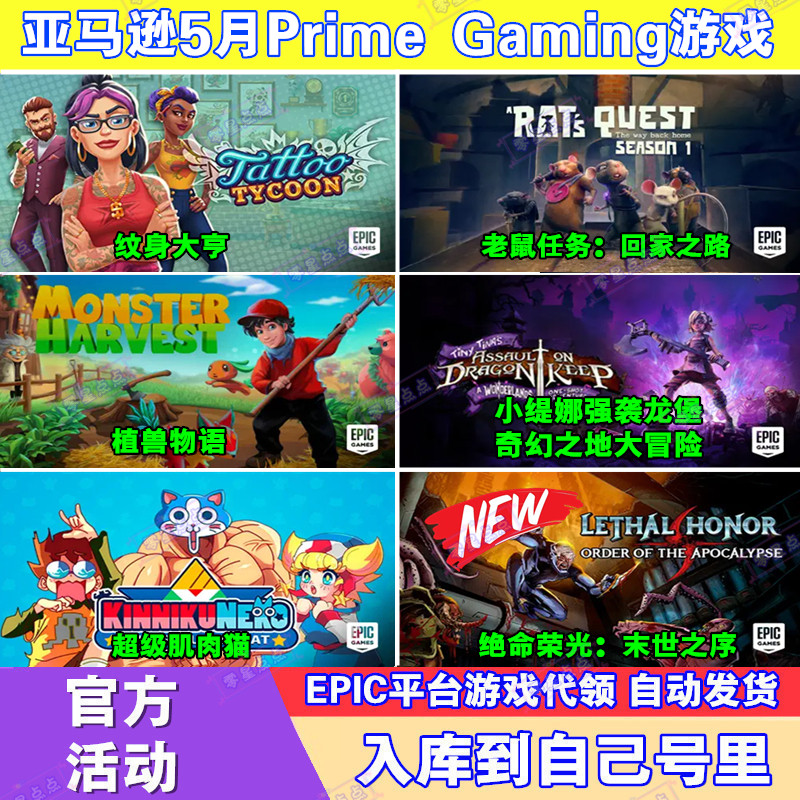 Epic游戏5月亚马逊prime会员礼包绝命荣光末世之序超级肌肉