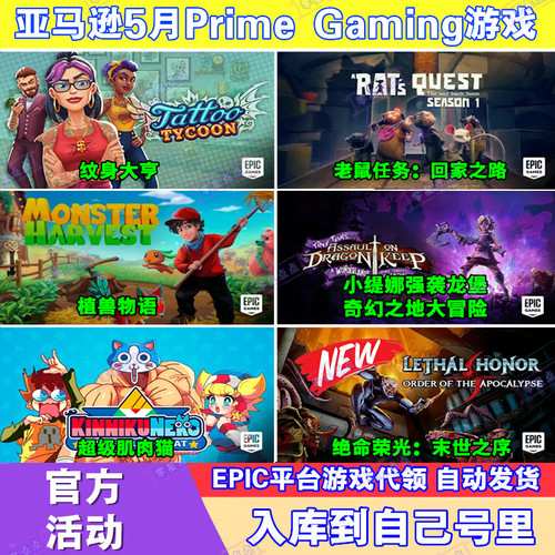 Epic游戏5月亚马逊prime会员礼包绝命荣光末世之序超级肌肉猫代领