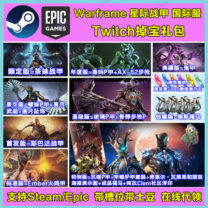 warframe星际战甲国际服twitch直播掉宝瓦喵P源力石代领暗影福马