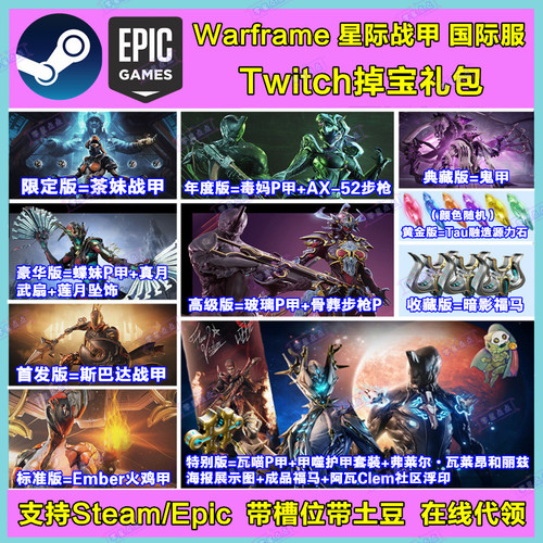 warframe星际战甲国际服twitch直播掉宝瓦喵P源力石代领暗影福马