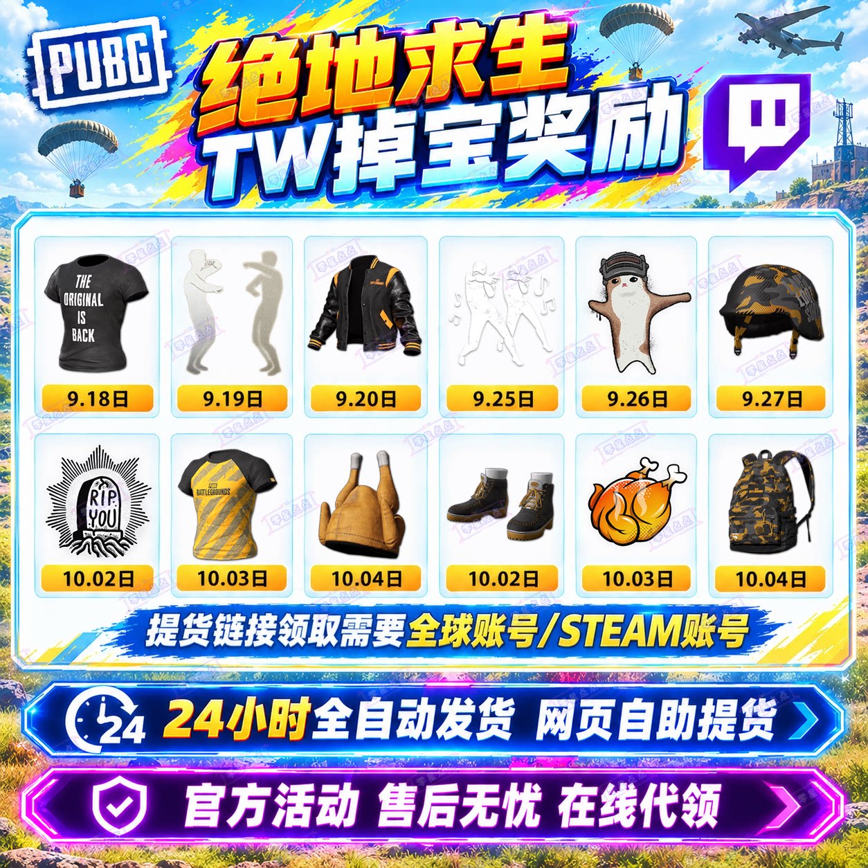 PUBG绝地求生直播掉宝9月黑夹克T恤皮肤吃鸡twitch非CDK兑换码图片