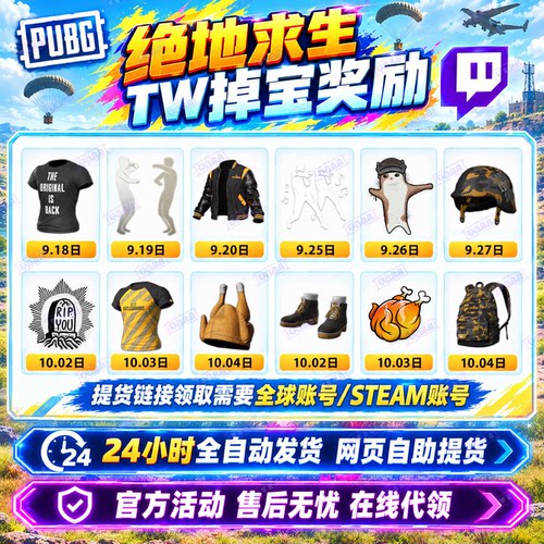 PUBG绝地求生直播掉宝9月黑夹克T恤皮肤吃鸡twitch非CDK兑换码
