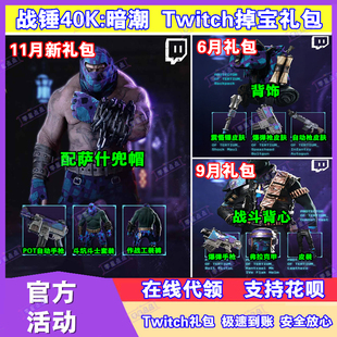 战锤40K暗潮掉宝11月twitch礼包老鼠台直播代领爆弹枪武器皮肤