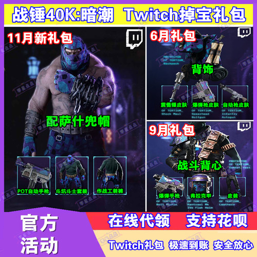战锤40K暗潮掉宝11月twitch礼包老鼠台直播代领爆弹枪武器皮肤