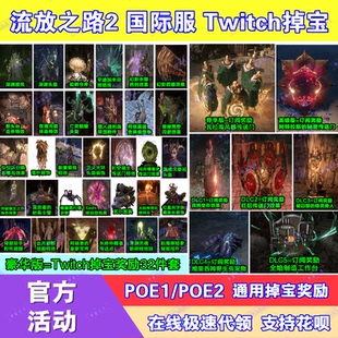 POE流放之路2国际服twitch直播掉宝订阅宠物外观皮肤传送门代领