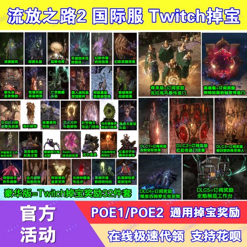 POE流放之路2国际服twitch直播掉宝订阅宠物外观皮肤传送门代领
