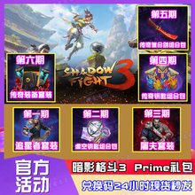 暗影格斗3亚马逊prime礼包国际服ShadowFight3套装激活兑换码key