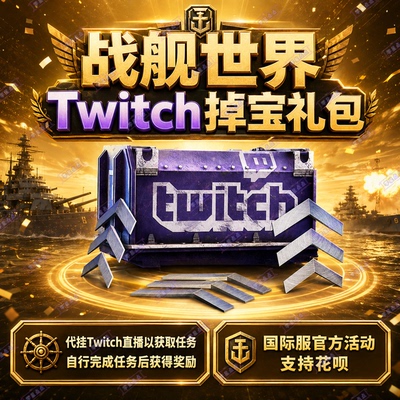 战舰世界twitch直播掉宝亚服欧美服wows补给箱社群代币老鼠台礼包