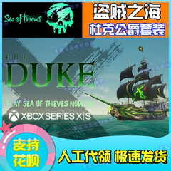 盗贼之海代领 DUKE杜克公爵 xbox次世代主机限定船皮肤全套steam