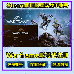 warframe星际战甲steam国际服成品账号代注册激活申诉开双重验证