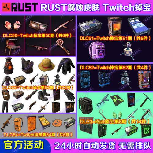 Rust腐蚀TWITCH掉宝54期Kick礼包第3期老鼠台直播武器皮肤代领