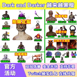 越来越黑暗DarkandDarker直播掉宝twitch皮肤火把女猫人篝火种族