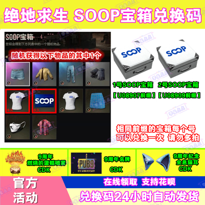 PUBG绝地求生SOOP直播掉宝箱子白T恤吃鸡9周年名片CDK兑换码宝箱