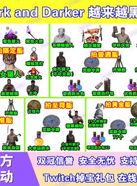 越来越黑暗Dark and Darker直播掉宝twitch皮肤老鼠台火把女猫人