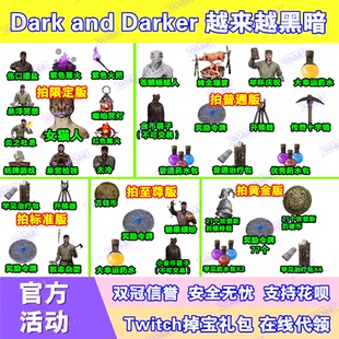 越来越黑暗Dark and Darker直播掉宝twitch皮肤老鼠台火把女猫人