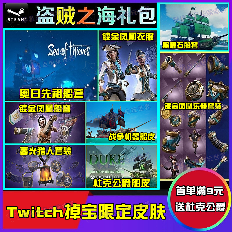 盗贼之海皮肤杜克公爵twitch掉宝代领奥日晨星高升船皮冰天雪地 电玩/配件/游戏/攻略 STEAM 原图主图