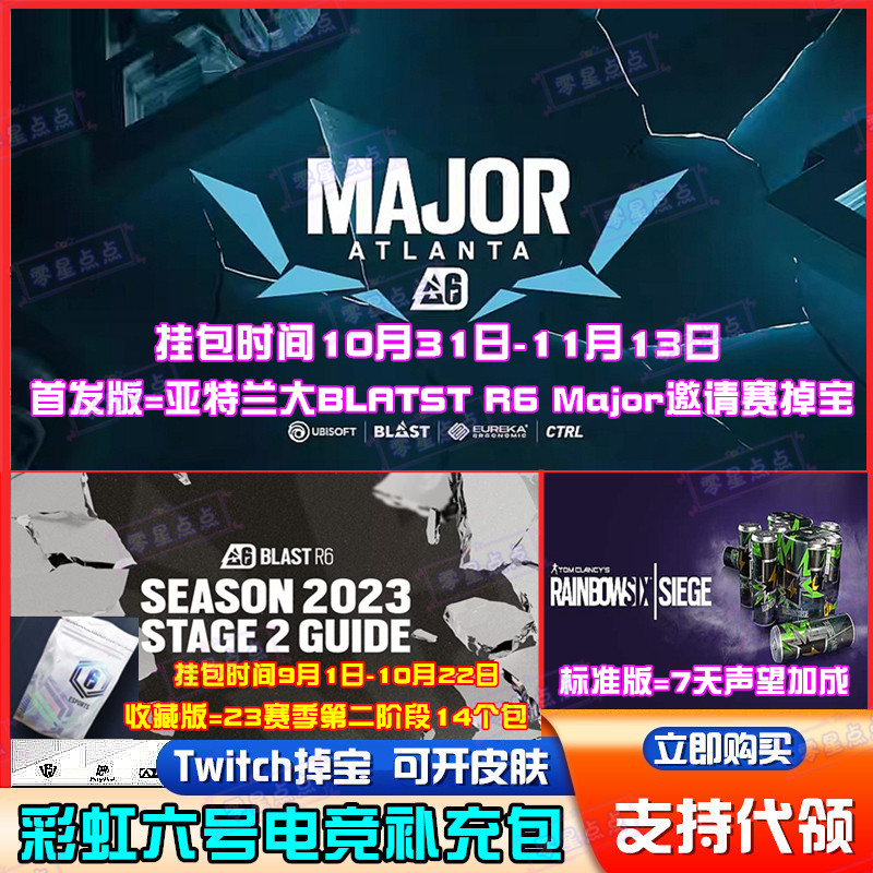 R6彩虹六号电竞包prime亚马逊twitch掉宝皮肤亚特兰大代挂代领属于什么档次？