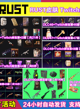 Rust腐蚀TWITCH掉宝48期Kick礼包第一期老鼠台直播武器皮肤代领