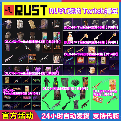 Rust腐蚀TWITCH掉宝48期Kick礼包第一期老鼠台直播武器皮肤代领