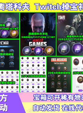 逃离塔科夫7月twitch老鼠台直播掉宝竞技场订阅狗牌皮肤箱子卢布