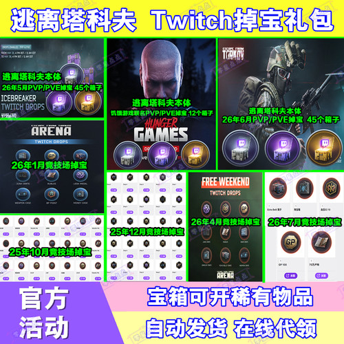 逃离塔科夫7月twitch老鼠台直播掉宝竞技场订阅狗牌皮肤箱子卢布