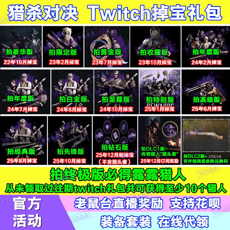 猎杀对决12月twitch老鼠台直播掉宝传奇猎人露露皮肤猎头者代订阅