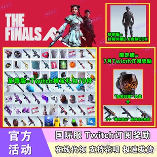 最终决战The Finals皮肤twitch掉宝礼包订阅枪皮头盔最终对决代领