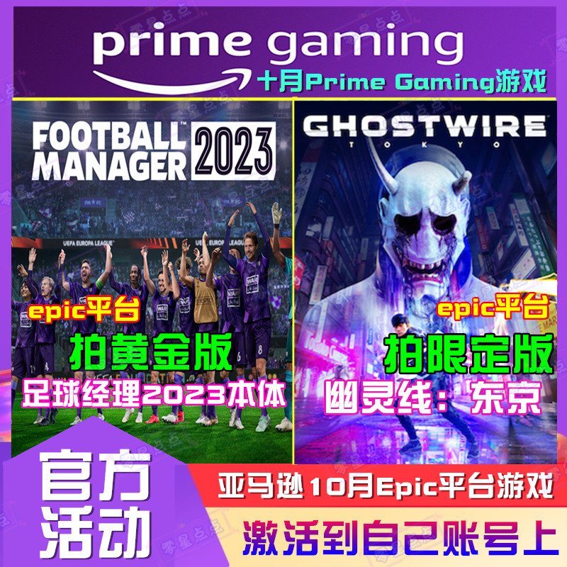 幽灵线东京足球经理2023亚马逊prime礼包fm23代领EPIC游戏喜加一怎么看?