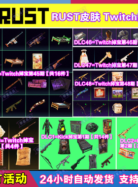 Rust腐蚀TWITCH掉宝49期Kick礼包第一期老鼠台直播武器皮肤代领