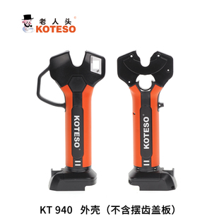 老人头KT-940电动修枝剪原装配件刀片电池外壳充电器摆齿螺丝