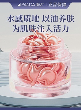 潘达粉胶面部精华胶囊去黄修护保湿补水紧致抗皱抗氧化山茶花精油
