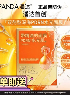 新品潘达PDRN水光精华油面膜舒缓修护保湿抗皱紧致水润敏感肌适用